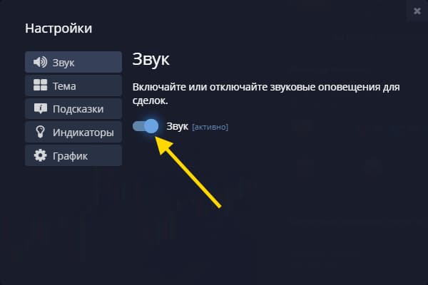 Включение звуков