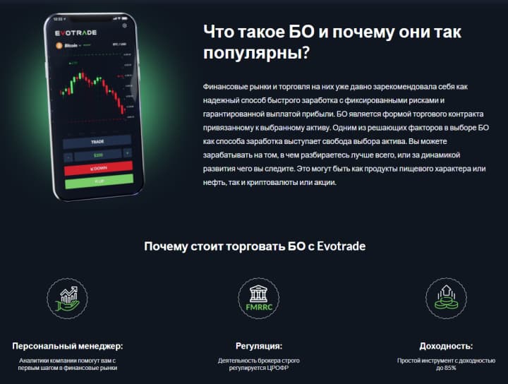бинарные опционы от evotrade