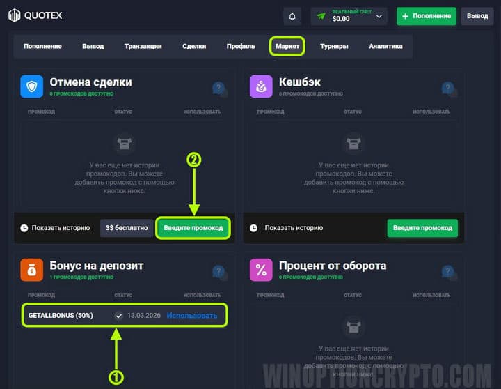 ввод промокодов в Quotex