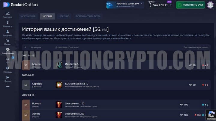 история достижений в pocket option