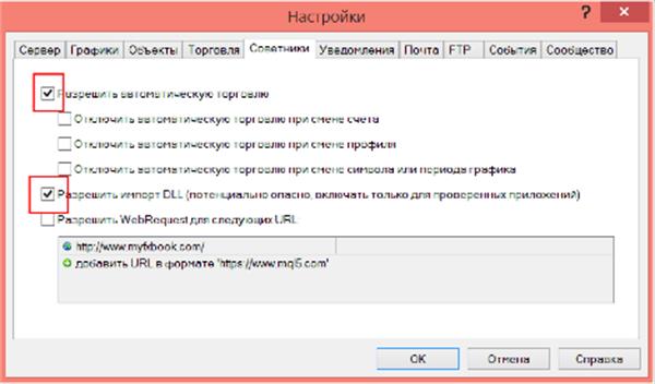 Нужные галочки в разделе Советники